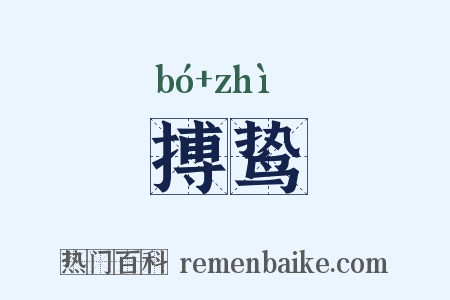 搏鸷是什么意思的图片